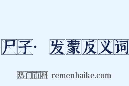 尸子·发蒙反义词是什么意思的图片